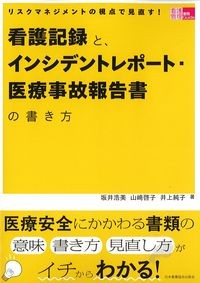 看護管理実践Guide
リスクマネジメントの視点で見直す！看護記録と、インシデントレポート・医療事故報告書の書き方の書影