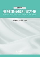 令和7年　看護関係統計資料集の書影