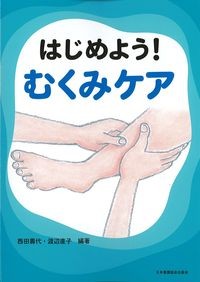 はじめよう！むくみケア