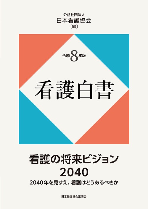 【8月上旬発売予定】
令和8年版 看護白書の書影