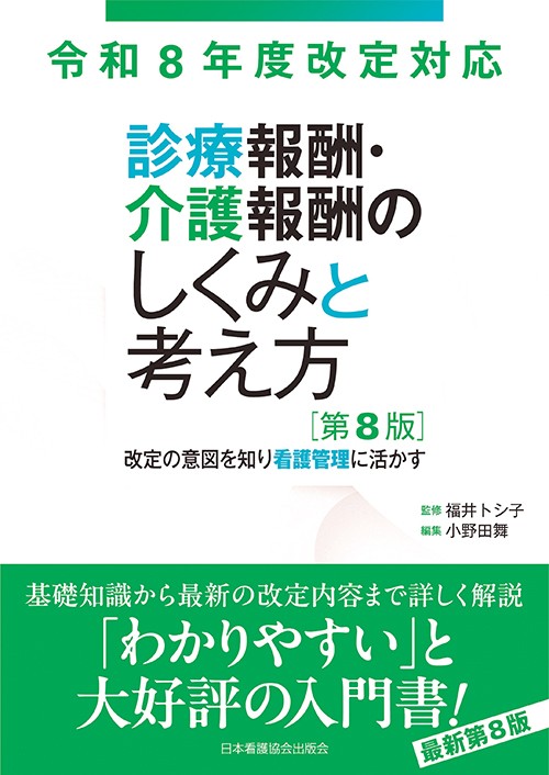 【8月上旬発売予定】
令和8年度改定対応
診療報酬・介護報酬のしくみと考え方　第8版の書影