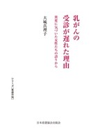 乳がんの受診が遅れた理由の書影