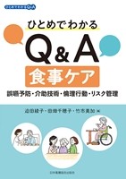 ひとめでわかるQ&A食事ケアの書影