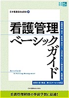 看護管理ベーシックガイドの書影