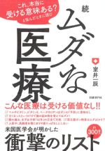 これ、本当に受ける意味ある？と悩んだときに読む　続ムダな医療の書影