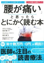 「腰が痛い」と思ったらとにかく読む本の書影