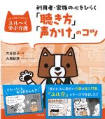 マンガとイラストでユル～く学ぶ介護　利用者・家族の心をひらく「聴き方」「声かけ」のコツの書影