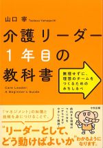 介護リーダー１年目の教科書：無理せずに、理想のチームをつくるためのみちしるべの書影