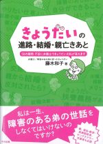 きょうだいの進路・結婚・親亡きあと：50の疑問・不安に弁護士できょうだいの私が答えますの書影