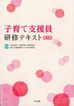 子育て支援員研修テキスト　第3版の書影