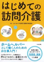 はじめての訪問介護の書影
