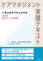 ケアマネジメント実践テキスト：介護支援専門員法定研修　2024年新カリキュラム対応版の書影