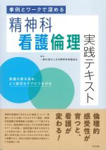 事例とワークで深める精神科看護倫理実践テキスト：看護の質を高め、より適切なケアにつなげるの書影