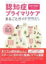 医師・看護師のための認知症プライマリケアまるごとガイド：最新知識に基づくステージアプローチの書影