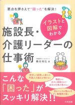 要点を押さえて“困った”を解決！　施設長・介護リーダーの仕事術の書影