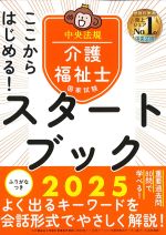 ここからはじめる！ 介護福祉士国家試験スタートブック 2025の書影
