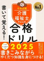 書いて覚える！ 介護福祉士国家試験合格ドリル 2025の書影