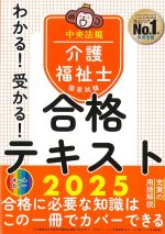 わかる！ 受かる！ 介護福祉士国家試験合格テキスト 2025の書影