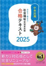 わかる！ 受かる！ 社会福祉士国家試験合格テキスト 2025の書影