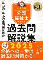 介護福祉士国家試験過去問解説集 2025の書影