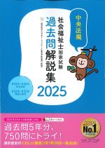 社会福祉士国家試験過去問解説集 2025の書影