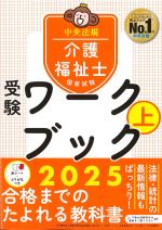 介護福祉士国家試験受験ワークブック　上　2025の書影