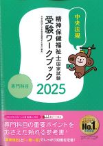精神保健福祉士国家試験受験ワークブック　2025　専門科目の書影