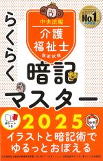 介護福祉士国家試験　らくらく暗記マスター　2025の書影