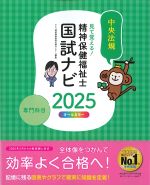 見て覚える！ 精神保健福祉士国試ナビ 専門科目　2025の書影