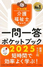 介護福祉士国家試験　2025　一問一答ポケットブックの書影