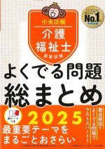 介護福祉士国家試験　よくでる問題総まとめ　2025の書影