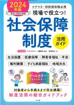 ケアマネ・相談援助職必携　現場で役立つ！ 社会保障制度活用ガイド　2024年版の書影