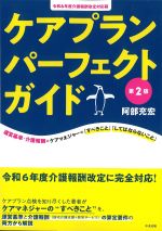 ケアプランパーフェクトガイド　第2版：令和６年度介護報酬改定対応版の書影