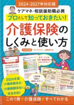 ケアマネ・相談援助職必携　プロとして知っておきたい！ 介護保険のしくみと使い方の書影