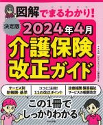 決定版　図解でまるわかり！　2024年4月介護保険改正ガイドの書影