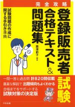 完全攻略 登録販売者試験合格テキスト＆問題集の書影