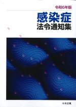 令和６年版　感染症法令通知集の書影