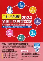 これで合格！　2024　全国手話検定試験　DVD付：第18回全国手話検定試験解説集の書影