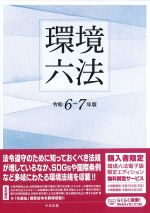 環境六法　令和６－７年版の書影