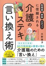 利用者・家族・スタッフに信頼される介護のステキ言い換え術の書影
