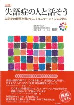 三訂　失語症の人と話そう：失語症の理解と豊かなコミュニケーションのためにの書影