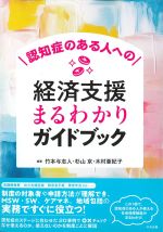 認知症のある人への経済支援まるわかりガイドブックの書影
