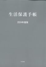 生活保護手帳　2024年度版の書影