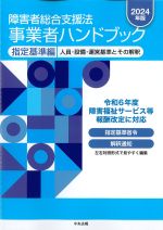 障害者総合支援法事業者ハンドブック　指定基準編　2024年版：人員・設備・運営基準とその解釈の書影