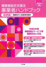 障害者総合支援法事業者ハンドブック　報酬編　2024年版の書影
