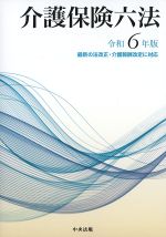 介護保険六法　令和６年版の書影