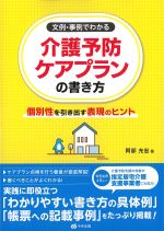 文例・事例でわかる介護予防ケアプランの書き方：個別性を引き出す表現のヒントの書影