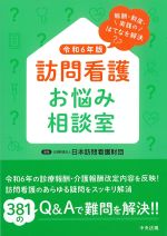 報酬・制度・実践のはてなを解決　訪問看護お悩み相談室　令和６年版の書影
