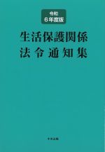 生活保護関係法令通知集　令和６年度版の書影