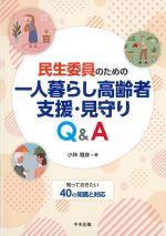 民生委員のための 一人暮らし高齢者支援・見守りQ＆A：知っておきたい40の知識と対応の書影
